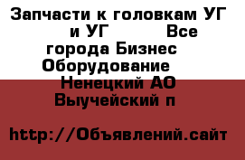 Запчасти к головкам УГ 9321 и УГ 9326. - Все города Бизнес » Оборудование   . Ненецкий АО,Выучейский п.